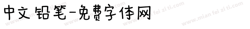 中文 铅笔字体转换